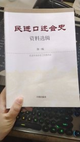 民进口述会史 资料选辑第一辑