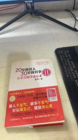 20岁跟对人，30岁做对事 Ⅱ：从零开始学攻心术