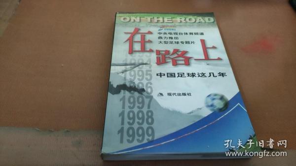 在路上：中国足球这几年