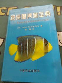 观赏鱼养殖宝典图解式家庭水族箱管理完全指南