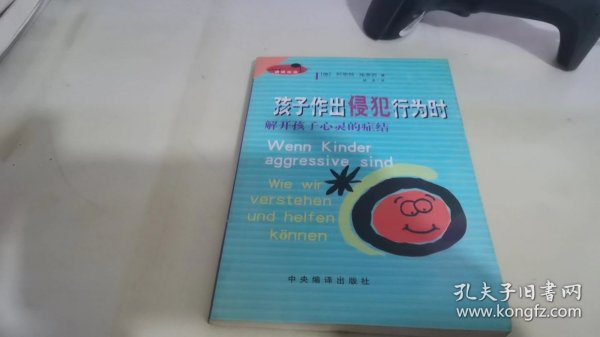 孩子作出侵犯行为时