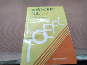新编TOEFL词汇