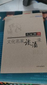 那晚在酒中：文化名家谈酒录