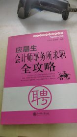 应届生会计师事务所求职全攻略