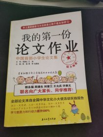 我的第一份论文作业:中国首部小学生论文集