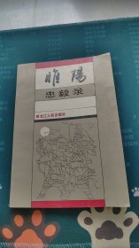 睢阳忠毅录