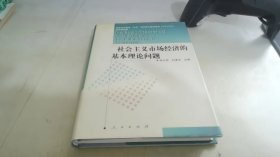 社会主义市场经济的基本理论问题