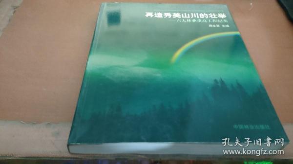 再造秀美山川的壮举：六大林业重点工程纪实
