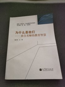 为什么是他们：来自名师的教育智慧