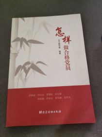 怎样做合格党员