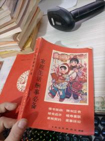 家庭生活酬事必备