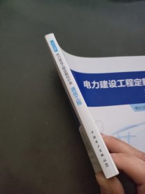 电力建设工程定额估价表(通信工程2013年版)