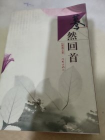 暮然回首