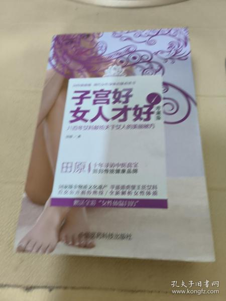 田原寻访中医系列：子宫好女人才好1（珍藏版）