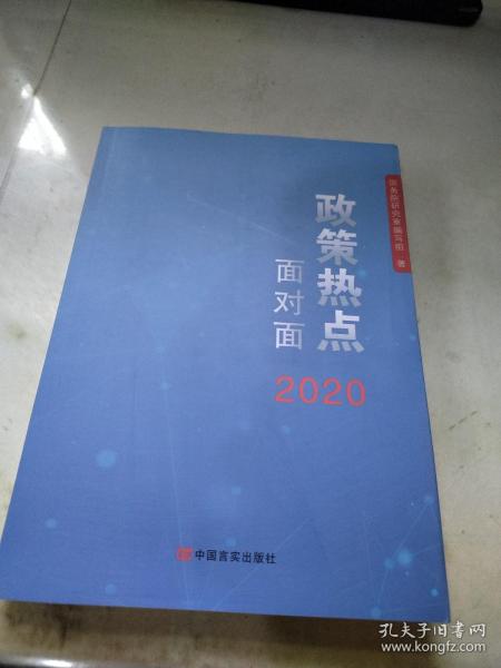 2020政策热点面对面