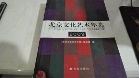 北京文化艺术年鉴2009