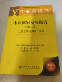 中亚黄皮书·中亚国家发展报告（2014）：“丝绸之路经济带”专辑
