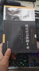 抗灾应急体制手册