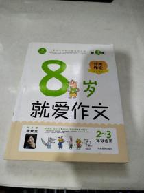 开心作文：8岁就爱作文（2-3年级）（分类作文贴心辅导版）