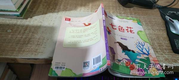 快乐读书吧七色花小学二年级下推荐阅读商务印书馆智慧熊图书