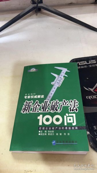 新企业破产法100问