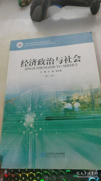 经济政治与社会（第三版）/中等职业教育课程改革国家规划新教材