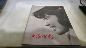 大众电影  1979  6