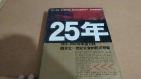 25年：1978～2002年中国大陆四分之世纪巨变的民间观察