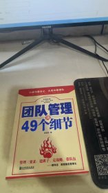 团队管理的49个细节