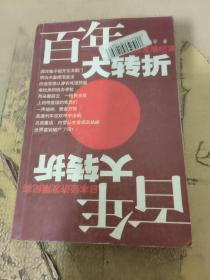 百年大转折：日本经济发展纪实