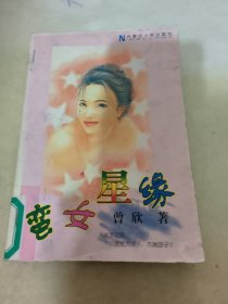 蛮女星缘