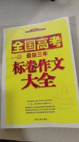全国高考最新三年标卷作文大全