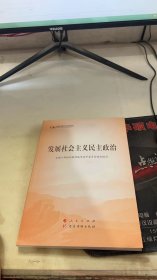 发展社会主义民主政治（第五批全国干部学习培训教材）