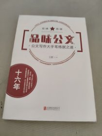 品味公文：公文写作大手笔练就之道