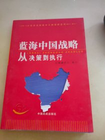 蓝海中国战略从决策到执行