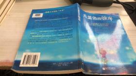 天蓝色的彼岸：关于生命和死亡最深刻的寓言