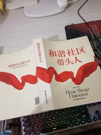 和谐社区带头人