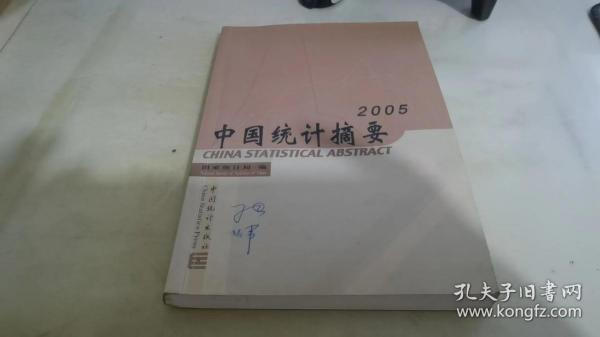 中国统计摘要2005