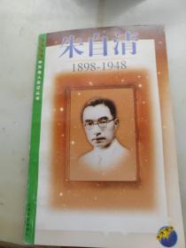 朱自清(1898～1948)