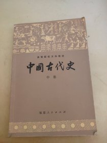 中国古代史 中册