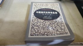 中国当代文学作品选 专科阶段