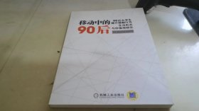 移动中的90后：90后大学生媒介接触行为、生活形态与价值观研究