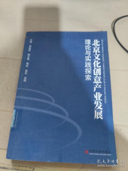 北京文化创意产业发展理论与实践探索