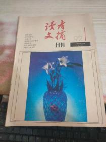 读者文摘1992 1