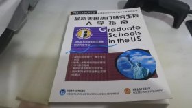 最新美国热门研究生院入学指南