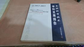 2012-2013食品科学技术学科发展报告