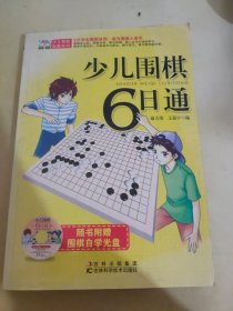 少儿围棋6日通