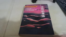 女性的身体