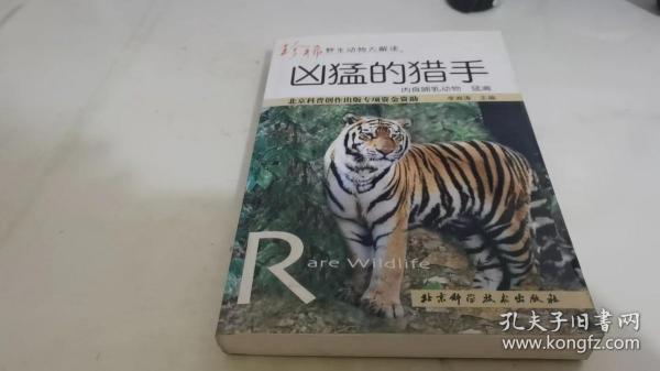 凶猛的猎手——珍稀野生动物大解读