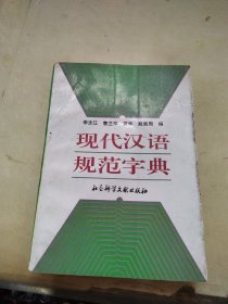 現(xiàn)代漢語規(guī)范字典